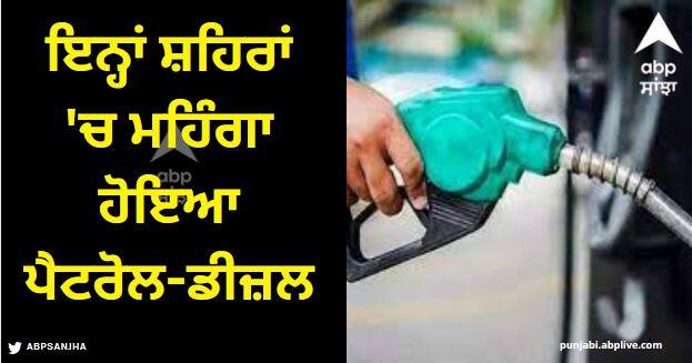 petrol diesel rate today on 14 october 2023 crude oil price increases Petrol Diesel Price: ਕੱਚੇ ਤੇਲ 'ਚ ਭਾਰੀ ਵਾਧਾ, ਲਖਨਊ ਤੇ ਗੁਰੂਗ੍ਰਾਮ ਸਮੇਤ ਇਨ੍ਹਾਂ ਸ਼ਹਿਰਾਂ 'ਚ ਮਹਿੰਗਾ ਹੋਇਆ ਪੈਟਰੋਲ-ਡੀਜ਼ਲ