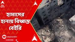 Israel War: হামাসের হামলায় মোট জনসংখ্যার ১০ শতাংশই শেষ হয়ে গেছে বেইরির, দাবি স্থানীয় প্রশাসনের