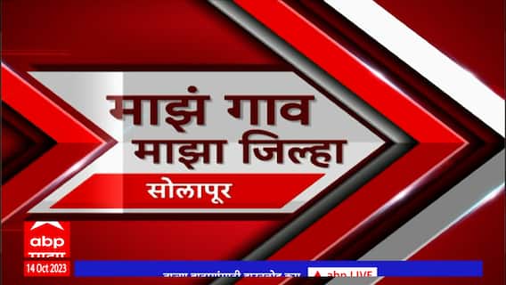 Majha Gaon Majha Jilha : माझं गाव माझा जिल्हा : गावाकडील बातम्या : 14ऑक्टोबर 2023 : ABP Majha