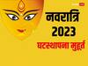 Shardiya Navratri 2023: 30 बाद शारदीय नवरात्रि में बन रहा ये दुर्लभ राजोयग, घटस्थापना के लिए मिलेंगे सिर्फ 48 मिनट