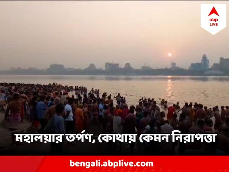 Mahalaya 2023 Tarpan In Ghats Of Bengal, Security Tightened Mahalaya 2023 : মহালয়ায় কেন করা হয় পিতৃপুরুষের উদ্দেশে জলদান? তর্পণ ঘিরে কড়া নিরাপত্তা ঘাটে ঘাটে