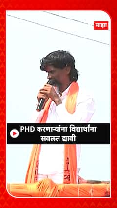 Manoj Jarange Sabha : PHD करणाऱ्या विद्यार्थांना सवलत द्यावी