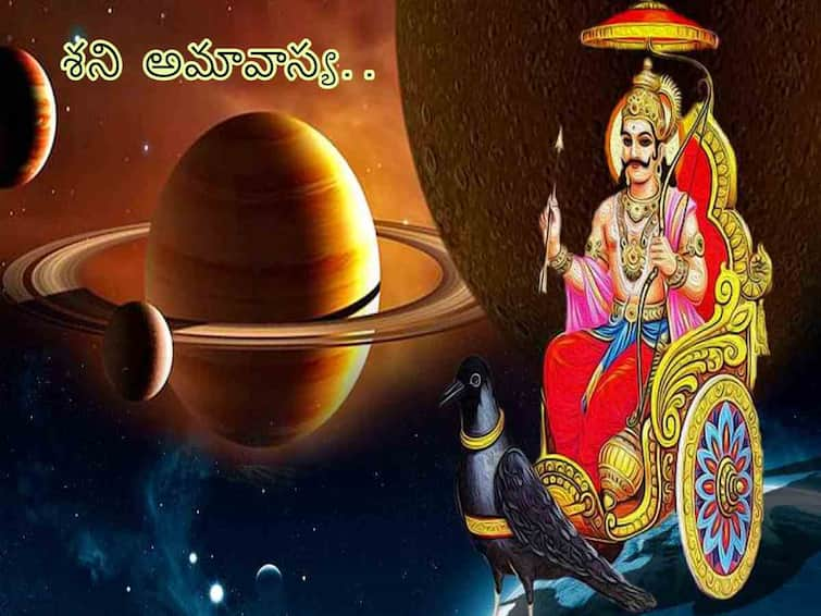 ​Shani Amavasya 2023:Astrological Remedies for shaneshwari amavasya , Things To Do On Shanichari amavasya know in telugu ​Shani Amavasya 2023:ఈ ఏడాదిలో ఇదే ఆఖరి శని అమావాస్య - ఈ రోజు చేయాల్సిన పరిహారాలు, చదువుకోవాల్సిన శ్లోకాలివే!