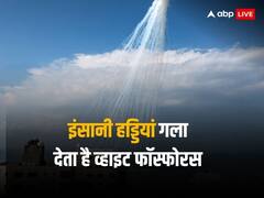 ह्यूमन राइट्स वॉच ने इजरायल पर लगाया व्हाइट फॉस्फोरस के इस्तेमाल का आरोप, जानें क्या है ये पदार्थ और क्या हैं इसके खतरे