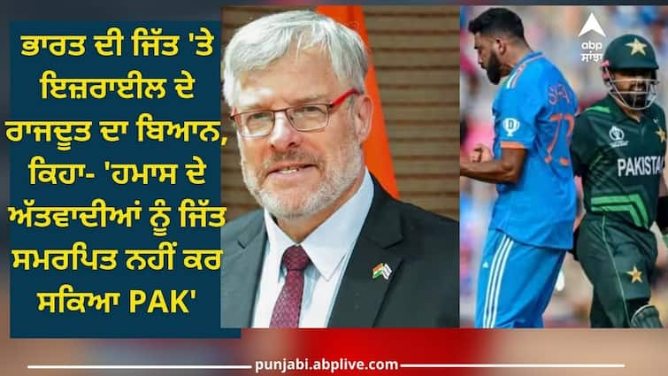 israel ambassador on india victory match pakistan was unable to attribute its victory to terrorists of hamas see post IND vs PAK: ਟੀਮ ਇੰਡੀਆ ਦੀ ਜਿੱਤ 'ਤੇ ਇਜ਼ਰਾਈਲ ਦੇ ਰਾਜਦੂਤ ਦਾ ਪਾਕਿਸਤਾਨ 'ਤੇ ਤੰਜ, ਕਿਹਾ- 'ਹਮਾਸ ਦੇ ਅੱਤਵਾਦੀਆਂ ਨੂੰ ਸਮਰਪਿਤ ਨਹੀਂ ਕਰ ਸਕਿਆ ਜਿੱਤ'