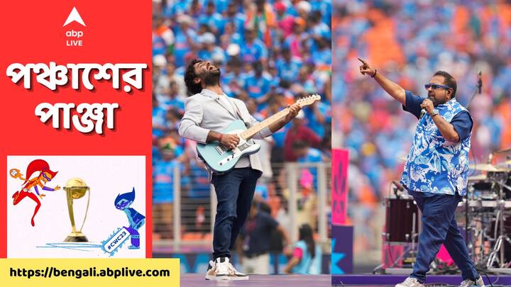 ODI World Cup 2023: এর আগেও নরেন্দ্র মোদি স্টেডিয়ামে পারফর্ম করেছেন অরিজিৎ। ২০২৩ সালের আইপিএলের উদ্বোধনী অনুষ্ঠান মাতিয়ে দিয়েছিলেন। ভারত-পাক ম্যাচের আগেও জমিয়ে দিলেন অরিজিৎ।