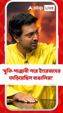'ধুতি-পাঞ্জাবী ও শাড়ি পরে ইংরেজদের তাড়িয়েছিল বাঙালিরা' আবেগপ্রবণ দেব
