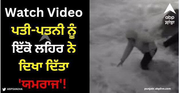 couple carried by waves on france sea coast shocking video Viral Video: ਮੌਜ-ਮਸਤੀ ਕਰਨ ਲਈ ਬੀਚ 'ਤੇ ਗਏ ਪਤੀ-ਪਤਨੀ ਨੂੰ ਇੱਕੋ ਲਹਿਰ ਨੇ ਦਿਖਾ ਦਿੱਤਾ 'ਯਮਰਾਜ'! ਦੇਖੋ ਵੀਡੀਓ