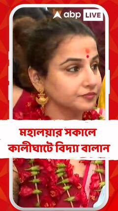 মহালয়ার সকালে কালীঘাটে বিদ্যা বালান, বাঙালি পোশাকে পুজো দিলেন বলি-অভিনেত্রী