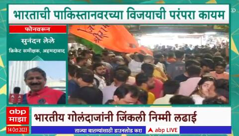 IND vs PAK World Cup 2023:भारताची पाकिस्तानवरच्या विजयाची परंपरा कायम,sunandan leleयांची प्रतिक्रिया