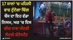 17 ਸਾਲਾਂ 'ਚ ਪਹਿਲੀ ਵਾਰ ਟੁੱਟੇਗਾ ਬਿੱਗ ਬੌਸ ਦਾ ਇਹ ਵੱਡਾ ਨਿਯਮ, ਘਰ 'ਚ ਇਸ ਚੀਜ਼ ਨਾਲ ਐਂਟਰੀ ਲੈਣਗੇ ਕੰਟੈਸਟੈਂਟ