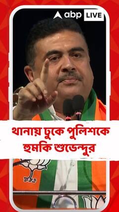 দলীয় কর্মীদের হেনস্থার অভিযোগে থানায় ঢুকে পুলিশকে হুমকি শুভেন্দু অধিকারীর