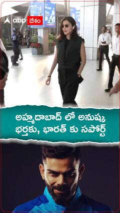 పాక్ తో మ్యాచ్ చూసేందుకు అహ్మదాబాద్ చేరుకున్న అనుష్క శర్మ