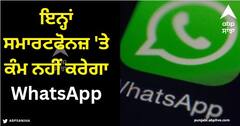 Whatsapp: 24 ਅਕਤੂਬਰ ਤੋਂ ਬਾਅਦ ਇਨ੍ਹਾਂ ਸਮਾਰਟਫੋਨਜ਼ 'ਤੇ ਕੰਮ ਨਹੀਂ ਕਰੇਗਾ WhatsApp, ਵਰਤੋਂ ਕਰਨ ਲਈ ਅਜਿਹਾ ਕਰਨਾ ਹੋਵੇਗਾ