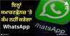 Whatsapp: 24 ਅਕਤੂਬਰ ਤੋਂ ਬਾਅਦ ਇਨ੍ਹਾਂ ਸਮਾਰਟਫੋਨਜ਼ 'ਤੇ ਕੰਮ ਨਹੀਂ ਕਰੇਗਾ WhatsApp, ਵਰਤੋਂ ਕਰਨ ਲਈ ਅਜਿਹਾ ਕਰਨਾ ਹੋਵੇਗਾ