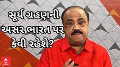 Solar Eclipse Impact| સૂર્યગ્રહણની અસર ભારત દેશ પર કેવી રહેશે?, જાણો નાસ્તૂર દારૂવાલા સાથે