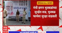 Chhagan Bhujbal Threatening Phone : छगन भुजबळ यांना जीवे मारण्याची धमकी आल्याने सुरक्षेत वाढ