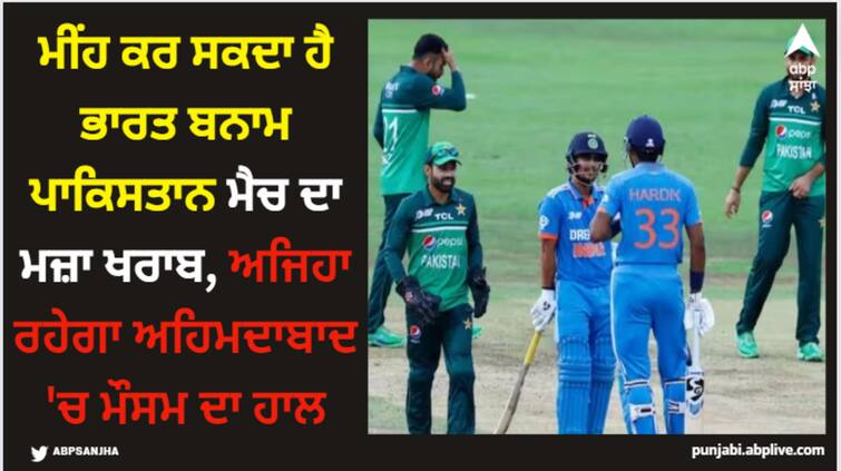 india-vs-pakistan-world-cup-2023-ind-vs-pak-weather-report-and-rain-possibility-in-ahemdabad-narendra-modi-stadium-and-predictions World Cup: ਮੀਂਹ ਕਰ ਸਕਦਾ ਹੈ ਭਾਰਤ ਬਨਾਮ ਪਾਕਿਸਤਾਨ ਮੈਚ ਦਾ ਮਜ਼ਾ ਖਰਾਬ, ਅਜਿਹਾ ਰਹੇਗਾ ਅਹਿਮਦਾਬਾਦ 'ਚ ਮੌਸਮ ਦਾ ਹਾਲ