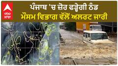 Punjab Weather Update। ਪੰਜਾਬ 'ਚ ਜ਼ੋਰ ਫੜ੍ਹੇਗੀ ਠੰਡ, ਮੌਸਮ ਵਿਭਾਗ ਵੱਲੋਂ ਅਲਰਟ ਜਾਰੀ