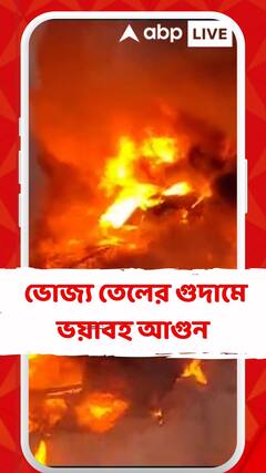 সাঁকরাইলের ইন্ডাস্ট্রিয়াল পার্কে ভোজ্য তেলের গুদামে ভয়াবহ আগুন