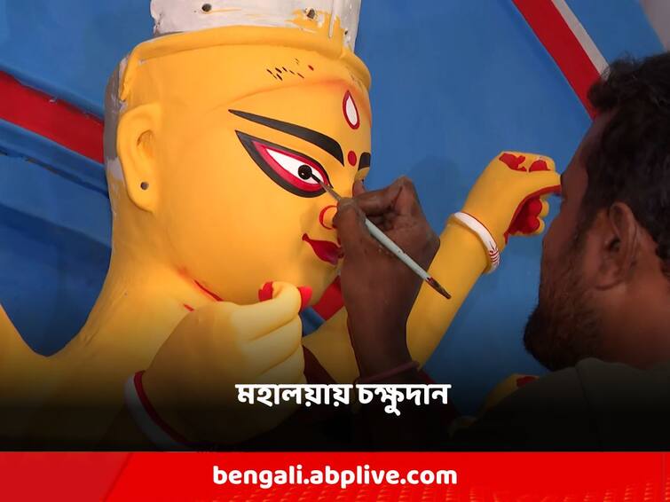 Durga Puja started with mahalaya, last minute preparations in pandal Durga Puja 2023: মহালয়ায় শুরু দেবীপক্ষ, মণ্ডপে মণ্ডপে উমার চক্ষুদান