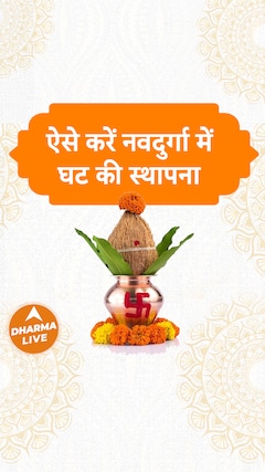 Shardiya Navratri 2023 : ऐसे करें नवदुर्गा में घट की स्थापना | Dharma Live