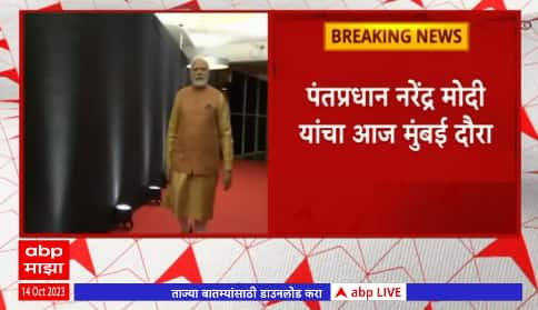 PM Modi Visit Mumbai : पंतप्रधान नरेंद्र मोदी मुंबई दौऱ्यावर,रात्री आठ वाजता दिल्लीसाठी रवाना होणार