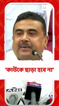 কাউকে ছাড়া হবে না ,পালানোর কোনও জায়গা নেই : শুভেন্দু