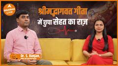 Bhagavad Gita : श्रीमद्भागवत गीता में छुपा सेहत का राज़ | Full Interview | Dharma Live