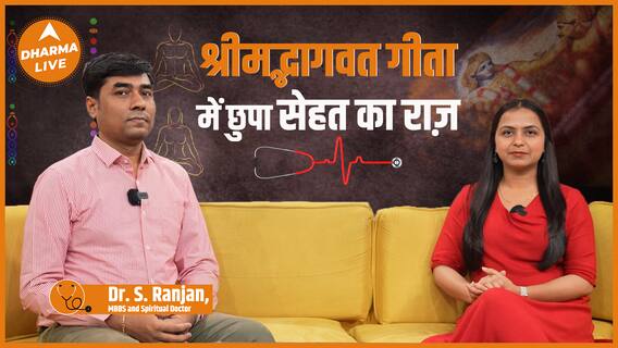 Bhagavad Gita : श्रीमद्भागवत गीता में छुपा सेहत का राज़ | Full Interview | Dharma Live