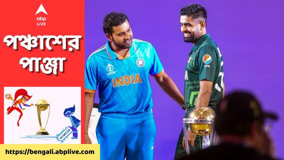 বিশ্বকাপের মঞ্চে ভারত-পাক ডুয়েল, কড়া নিরাপত্তা আমদাবাদে