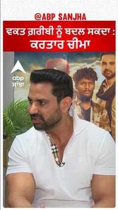 ਵਕਤ ਗ਼ਰੀਬੀ ਨੂੰ ਬਦਲ ਸਕਦਾ : Kartar Cheema | White Punjab | Abpsanjha