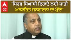 Jai Ram Thakur। 'ਸਿਰਫ ਸਿਆਸੀ ਇਰਾਦੇ ਲਈ ਜਾਤੀ ਆਧਾਰਿਤ ਜਨਗਣਨਾ ਦਾ ਮੁੱਦਾ'