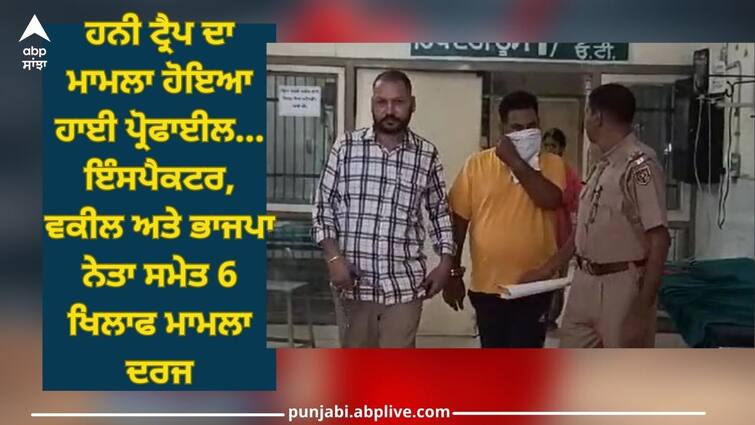 Punjab News: Case registered against 6 including inspector, lawyer and BJP leader in honey trap case Punjab News: ਹਨੀ ਟਰੈਪ ਮਾਮਲੇ 'ਚ ਇੰਸਪੈਕਟਰ, ਵਕੀਲ ਅਤੇ ਭਾਜਪਾ ਨੇਤਾ ਸਮੇਤ 6 ਖਿਲਾਫ ਮਾਮਲਾ ਦਰਜ