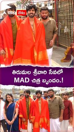 తిరుమల శ్రీవారి సేవలో MAD చిత్ర బృందం.!