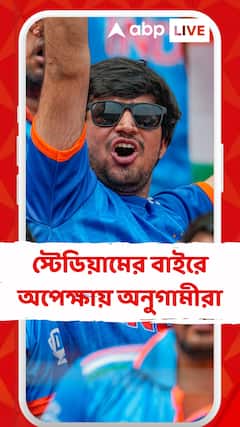 আমদাবাদে ভারত-পাক ব্লকবাস্টার ডুয়েলর আগে স্টেডিয়ামের বাইরে অপেক্ষায় অনুগামীরা
