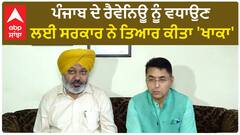 Punjab News । ਪੰਜਾਬ ਦੇ ਰੈਵੇਨਿਊ ਨੂੰ ਵਧਾਉਣ ਲਈ ਸਰਕਾਰ ਨੇ ਤਿਆਰ ਕੀਤਾ 'ਖਾਕਾ'