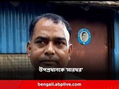 হামলা, শূন্যে গুলি! তৃণমূলের পঞ্চায়েতের উপপ্রধানকে 'মারধর'-এর অভিযোগ বিজেপির বিরুদ্ধে