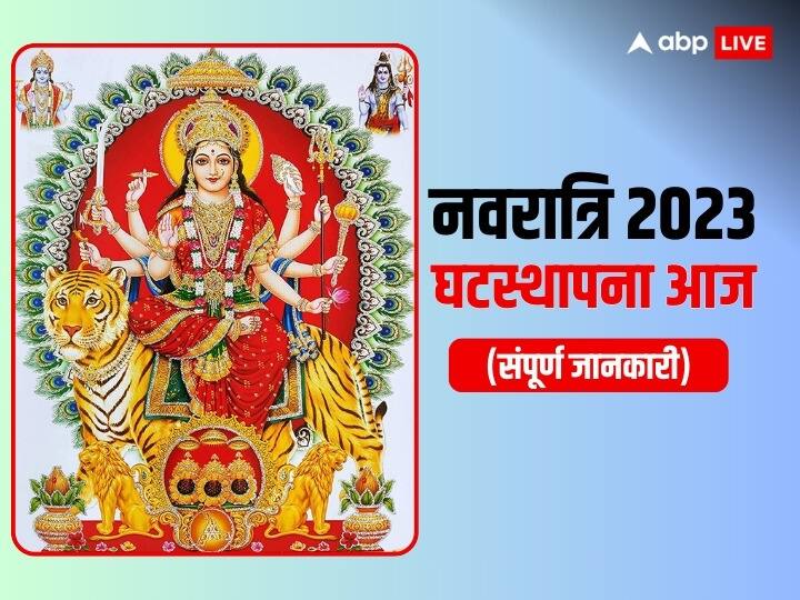 Shardiya Navratri 2023 starts from 15 october ghatasthapana 2023 date and time and all information Shardiya Navratri 2023: शारदीय नवरात्रि आज से शुरु, मनाने की कर रहे हैं तैयारी तो यहां पढ़ें संपूर्ण जानकारी