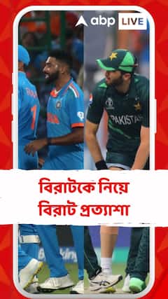 'আজ বিরাট সেঞ্চুরি করবেই', কিং কোহলির জন্য গলা ফাটাচ্ছেন অনুরাগীরা