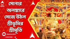 শ্রীভূমিতে সোনার অলঙ্কারে সাজল দেবীমূর্তি, কী বললেন সুজিত বসু?