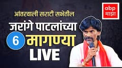 Manoj Jarange Patil Demands : ओबीसीमध्ये समावेश ते कोपर्डी बलात्काऱ्यांना फाशी, जरांगेंच्या 6 मागण्या