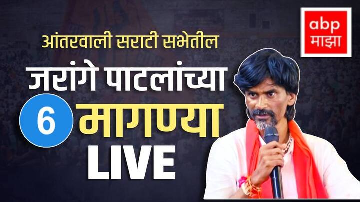 मनोज जरांगे पाटील (Manoj Jarange Patil) यांनी मराठा आरक्षणाच्या (Maratha reservation) मागणीसाठी जालना (Jalna) येथील आंतरवाली सराटी गावात सभा घेतली. सभेत त्यांनी मराठा समाजासाठी 6 मागण्या केल्या.