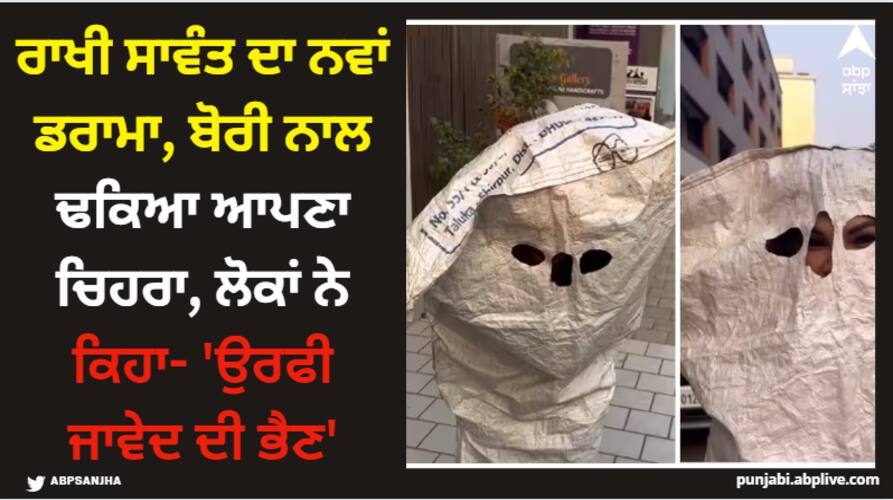 Rakhi Sawant: ਰਾਖੀ ਸਾਵੰਤ ਦਾ ਨਵਾਂ ਡਰਾਮਾ, ਬੋਰੀ ਨਾਲ ਢਕਿਆ ਆਪਣਾ ਚਿਹਰਾ, ਲੋਕਾਂ ਨੇ ਕਿਹਾ- 'ਉਰਫੀ ਜਾਵੇਦ ਦੀ ਭੈਣ' drama-queen-rakhi-sawant-hide-her-face-wearing-sack-video-went-viral-netizen-comment-uorfi-javed-tum-kahan-reh-gyi Rakhi Sawant: ਰਾਖੀ ਸਾਵੰਤ ਦਾ ਨਵਾਂ ਡਰਾਮਾ, ਬੋਰੀ ਨਾਲ ਢਕਿਆ ਆਪਣਾ ਚਿਹਰਾ, ਲੋਕਾਂ ਨੇ ਕਿਹਾ- 'ਉਰਫੀ ਜਾਵੇਦ ਦੀ ਭੈਣ'