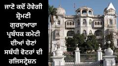 SGPC Election: ਜਾਣੋ ਕਦੋਂ ਹੋਵੇਗੀ ਸ਼੍ਰੋਮਣੀ ਗੁਰਦੁਆਰਾ ਪ੍ਰਬੰਧਕ ਕਮੇਟੀ ਦੀਆਂ ਚੋਣਾਂ ਸਬੰਧੀ ਵੋਟਰਾਂ ਦੀ ਰਜਿਸਟ੍ਰੇਸ਼ਨ ?