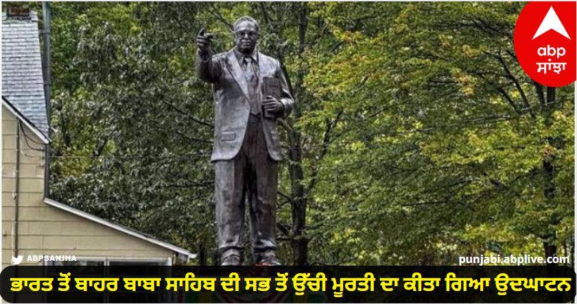 Tallest statue of Ambedkar outside India unveiled in US  Watch video B R Ambedkar Statue In America: ਅਮਰੀਕਾ 'ਚ ਗੂੰਜਿਆ ਜੈ ਭੀਮ ਦਾ ਨਾਅਰਾ, ਭਾਰਤ ਤੋਂ ਬਾਹਰ ਬਾਬਾ ਸਾਹਿਬ ਦੀ ਸਭ ਤੋਂ ਉੱਚੀ ਮੂਰਤੀ ਦਾ ਕੀਤਾ ਗਿਆ ਉਦਘਾਟਨ, ਵੇਖੋ ਸ਼ਾਨਦਾਰ ਵੀਡੀਓ