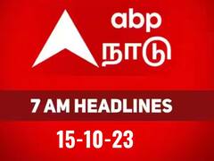 7 AM Headlines:  சென்னை மழை தொடங்கி காசா உயிரிழப்பு வரை.. காலை 7 மணி தலைப்புச் செய்திகள் இதோ..!