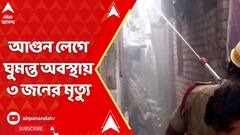 Howrah News : উলুবেড়িয়ায় বাড়িতে আগুন লেগে ঘুমন্ত অবস্থায় ৩ জনের মৃত্যু | ABP Ananda Live