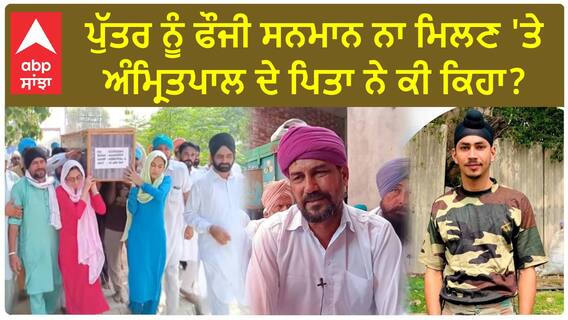 Mansa Martyr Amritpal Singh| ਪੁੱਤਰ ਨੂੰ ਫੌਜੀ ਸਨਮਾਨ ਨਾ ਮਿਲਣ 'ਤੇ ਅੰਮ੍ਰਿਤਪਾਲ ਦੇ ਪਿਤਾ ਨੇ ਕੀ ਕਿਹਾ ?