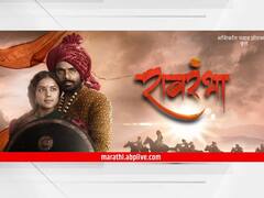 'रावरंभा'...मावळ्याच्या प्रेमाची आणि शौर्याची गाथा; राव आणि रंभाची ऐतिहासिक प्रेमकथा आज घरबसल्या पाहा